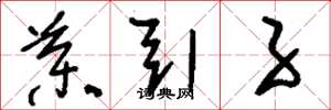 刘少英药引子草书怎么写