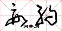 刘少英要约草书怎么写