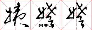 刘少英姨姥姥草书怎么写
