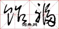 刘少英贻福草书怎么写