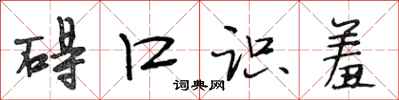 段相林碍口识羞行书怎么写