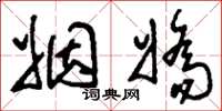 刘少英姻娇草书怎么写