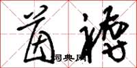刘少英茵褥草书怎么写