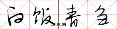 段相林白饭青刍行书怎么写