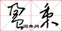 刘少英盈秉草书怎么写