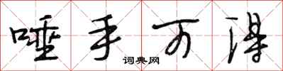 段相林唾手可得行书怎么写