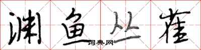 段相林渊鱼丛雀行书怎么写