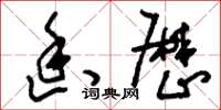 刘少英幽厉草书怎么写