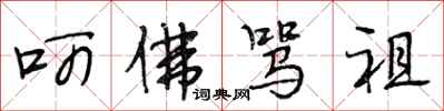 段相林呵佛骂祖行书怎么写