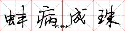 段相林蚌病成珠行书怎么写