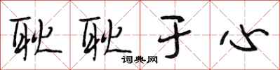 段相林耿耿于心行书怎么写