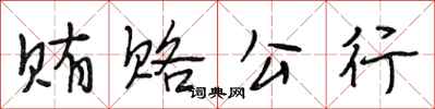 段相林贿赂公行行书怎么写