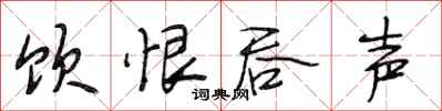 段相林饮恨吞声行书怎么写