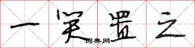段相林一笑置之行书怎么写