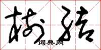 刘少英树结草书怎么写