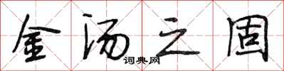 段相林金汤之固行书怎么写