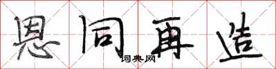 段相林恩同再造行书怎么写