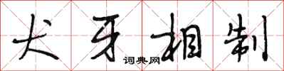 段相林犬牙相制行书怎么写