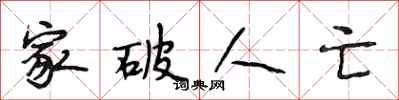 段相林家破人亡行书怎么写