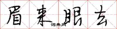 段相林眉来眼去行书怎么写
