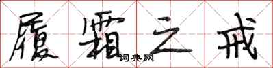 段相林履霜之戒行书怎么写