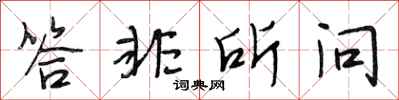 段相林答非所问行书怎么写