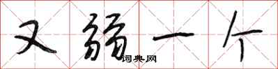 段相林又弱一个行书怎么写