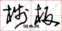 刘少英栈板草书怎么写