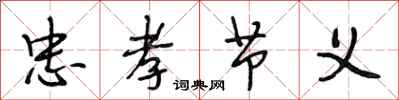 段相林忠孝节义行书怎么写