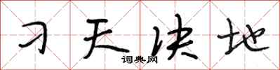 段相林刁天决地行书怎么写