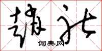 刘少英赵社草书怎么写