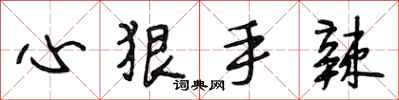 段相林心狠手辣行书怎么写