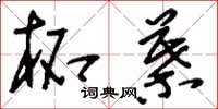 刘少英柘叶草书怎么写