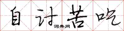 段相林自讨苦吃行书怎么写