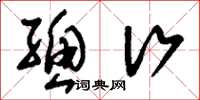 刘少英总行草书怎么写