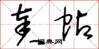 刘少英奏帖草书怎么写