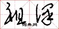 刘少英祖泽草书怎么写