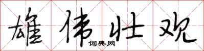 段相林雄伟壮观行书怎么写