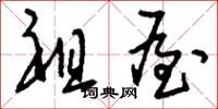 刘少英祖屋草书怎么写