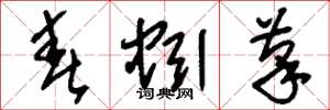 刘少英春蚓笔草书怎么写