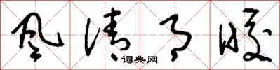 刘少英風清月皎草书怎么写