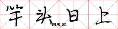 段相林竿头日上行书怎么写