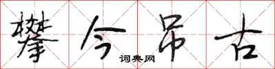 段相林攀今吊古行书怎么写