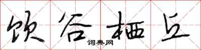 段相林饮谷栖丘行书怎么写