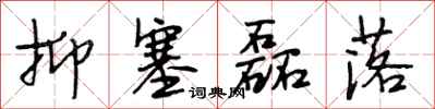 段相林抑塞磊落行书怎么写