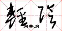 刘少英轻阴草书怎么写