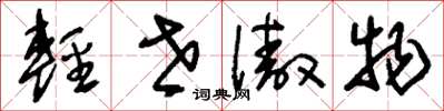 刘少英轻世傲物草书怎么写