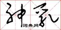 刘少英神乳草书怎么写
