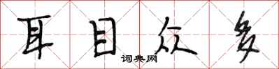 段相林耳目众多行书怎么写