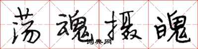 段相林荡魂摄魄行书怎么写
